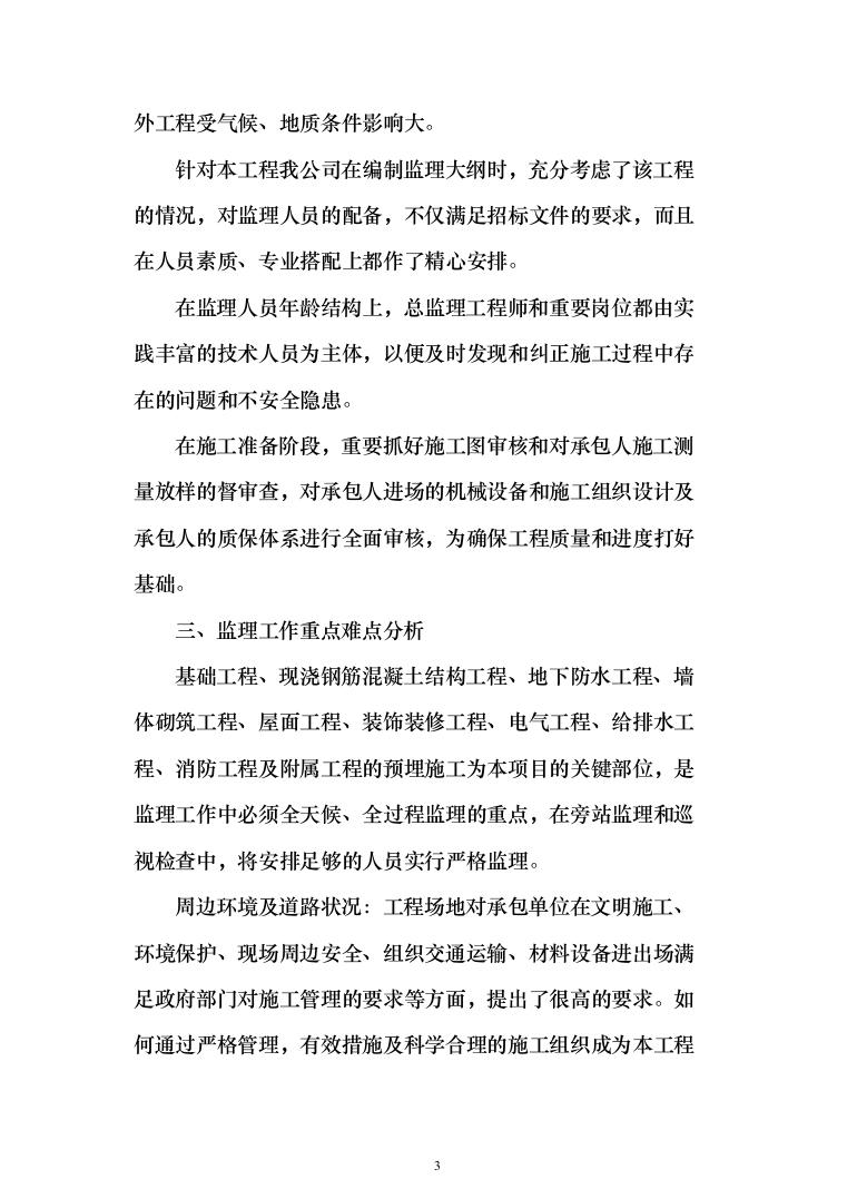 监理大纲投标方案（515页）（2024年修订版）.docx 第3页