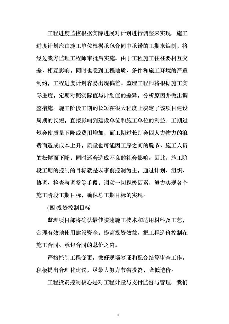 监理大纲投标方案（515页）（2024年修订版）.docx 第8页