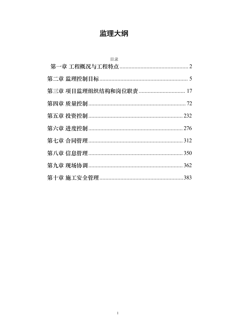 监理大纲投标方案（515页）（2024年修订版）.docx 第1页