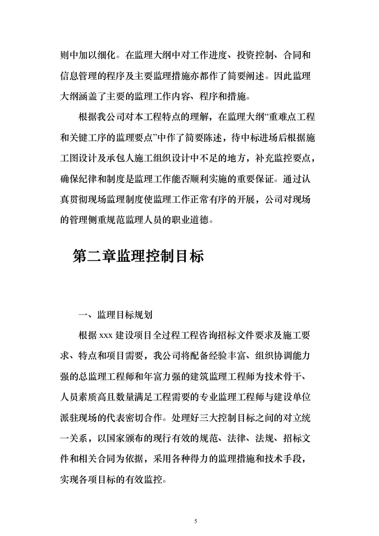 监理大纲投标方案（515页）（2024年修订版）.docx 第5页