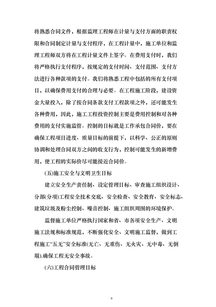 监理大纲投标方案（515页）（2024年修订版）.docx 第9页