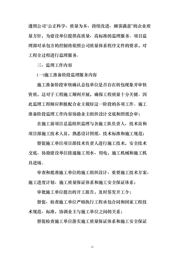 监理大纲投标方案（515页）（2024年修订版）.docx 第11页