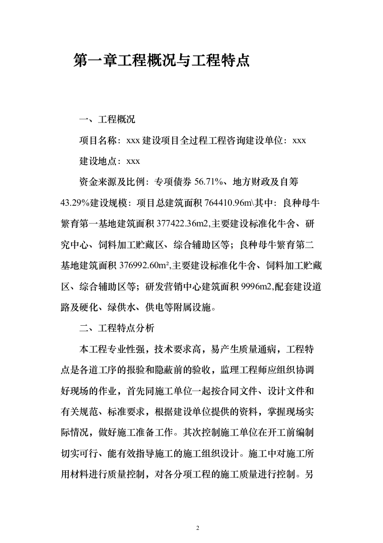 监理大纲投标方案（515页）（2024年修订版）.docx 第2页