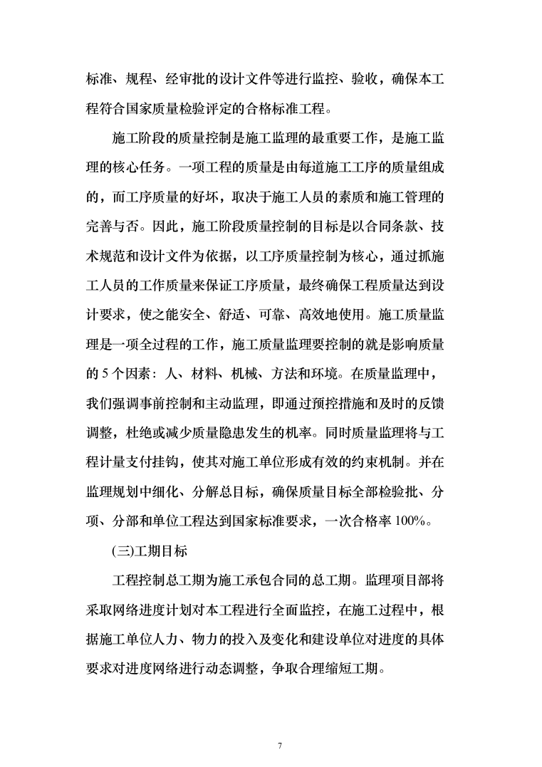 监理大纲投标方案（515页）（2024年修订版）.docx 第7页