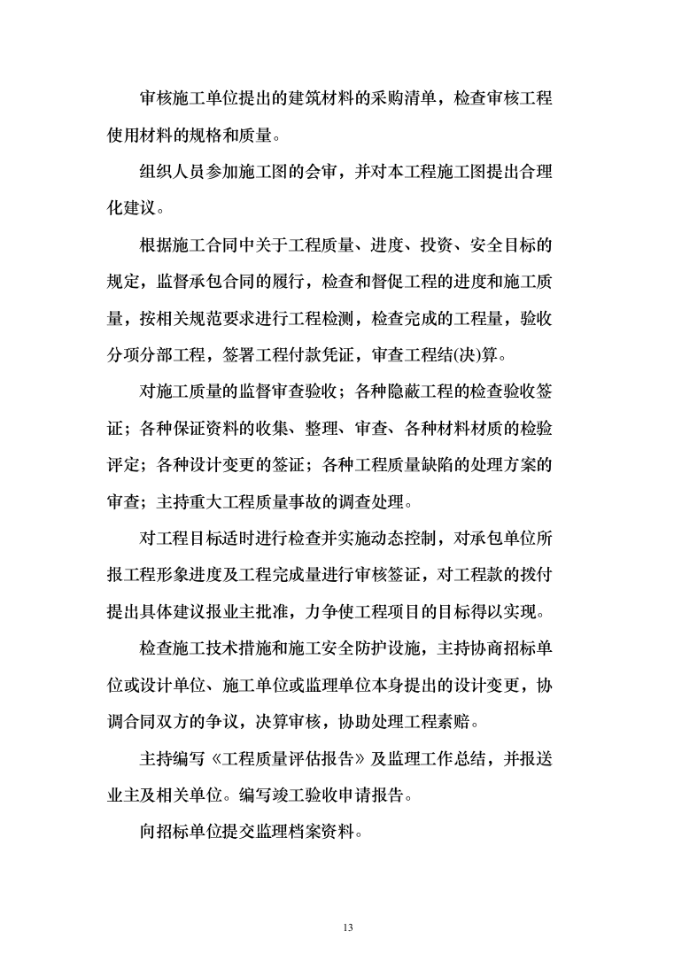 监理大纲投标方案（515页）（2024年修订版）.docx 第13页