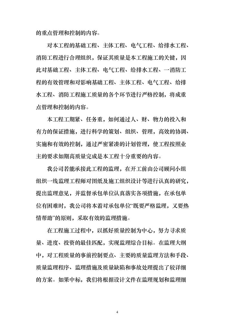 监理大纲投标方案（515页）（2024年修订版）.docx 第4页