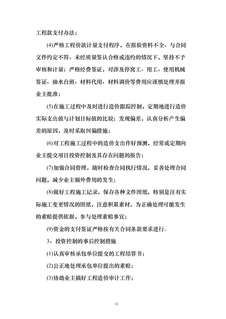 监理投标方案（451页）（2024年修订版）.docx 第11页