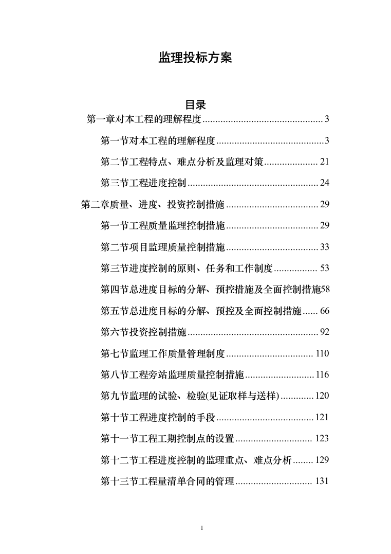 监理投标方案（451页）（2024年修订版）.docx 第1页