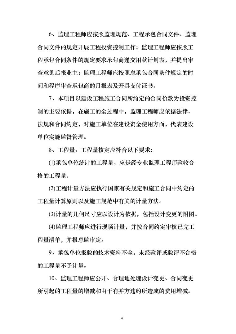 监理投标方案（451页）（2024年修订版）.docx 第4页