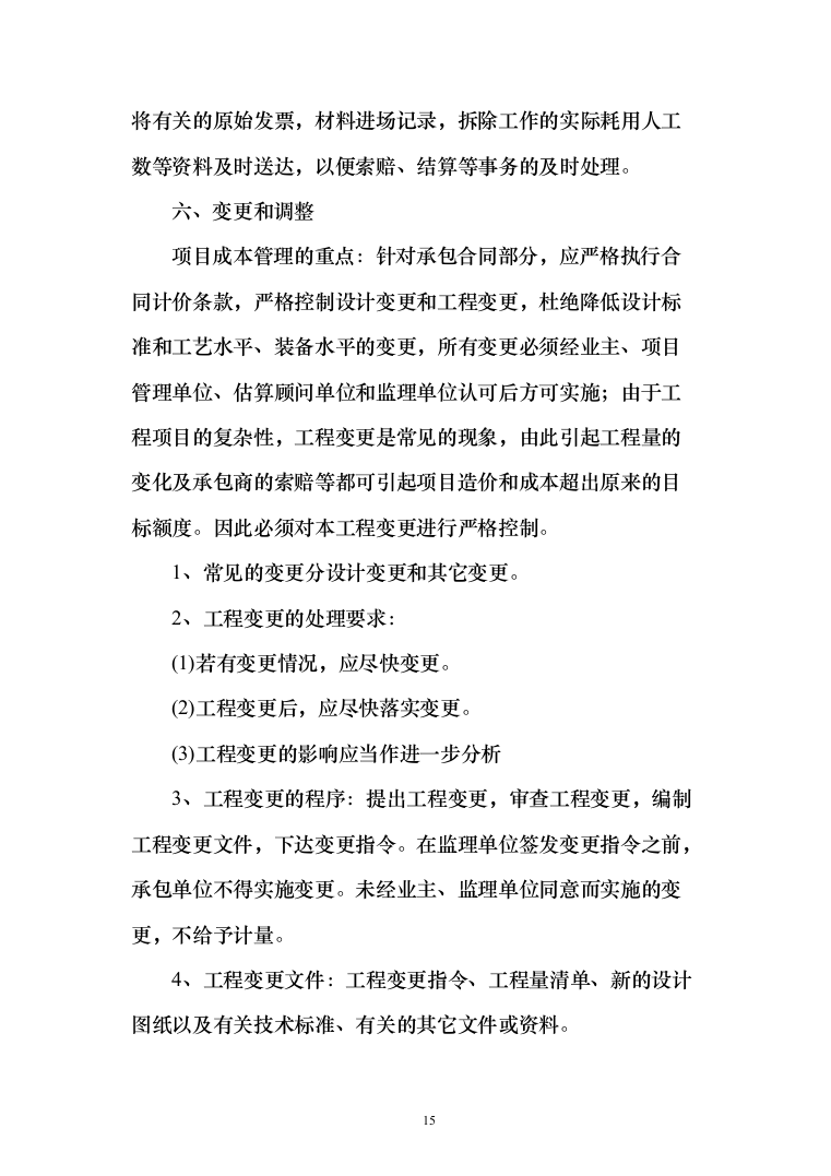 监理投标方案（451页）（2024年修订版）.docx 第15页