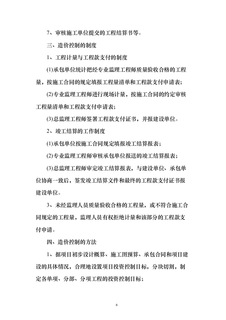 监理投标方案（451页）（2024年修订版）.docx 第6页