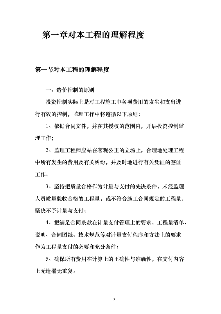 监理投标方案（451页）（2024年修订版）.docx 第3页