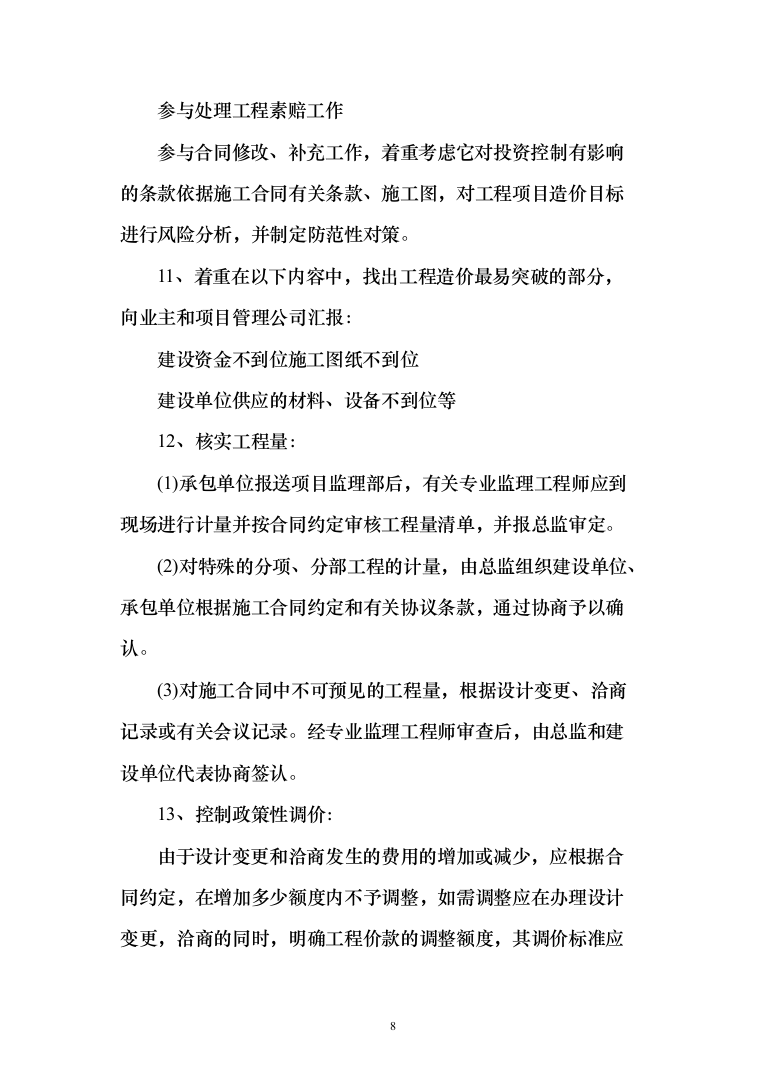 监理投标方案（451页）（2024年修订版）.docx 第8页