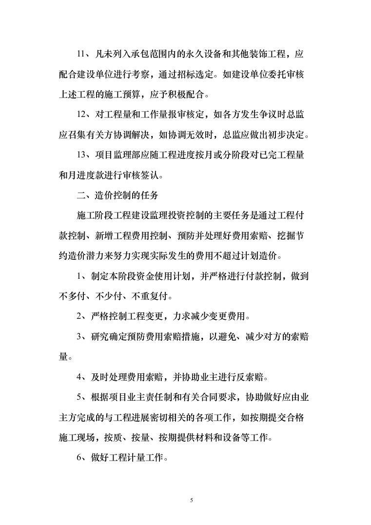 监理投标方案（451页）（2024年修订版）.docx 第5页