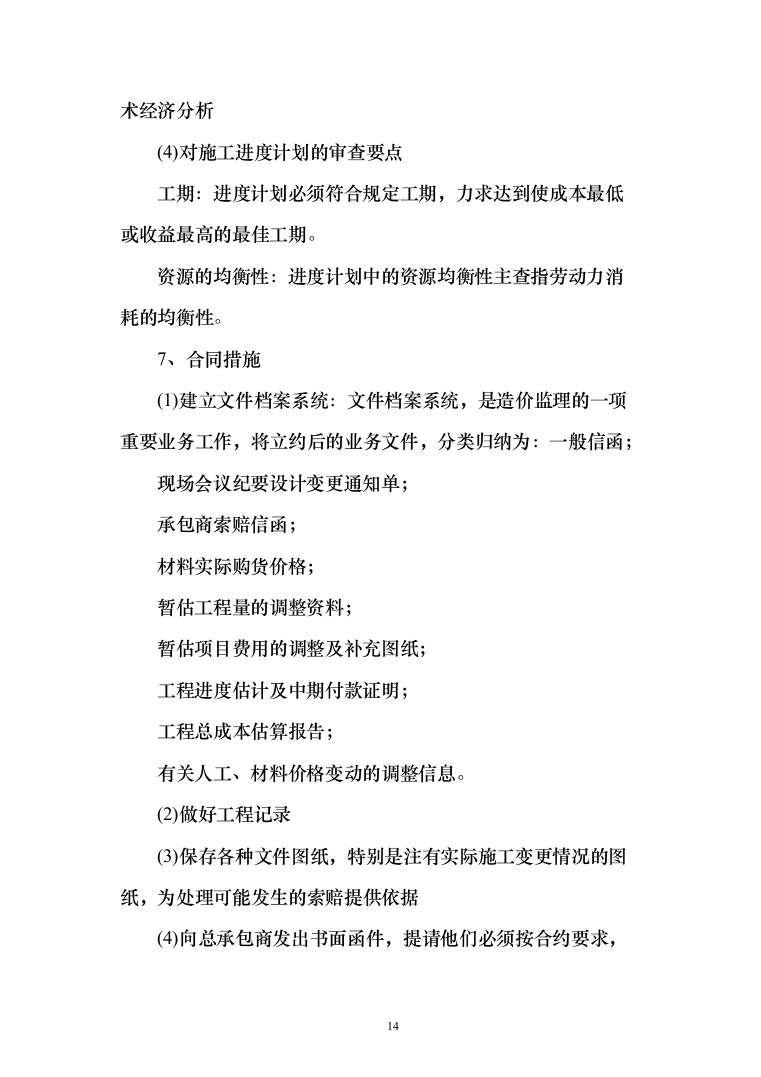 监理投标方案（451页）（2024年修订版）.docx 第14页