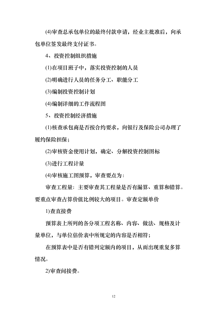 监理投标方案（451页）（2024年修订版）.docx 第12页