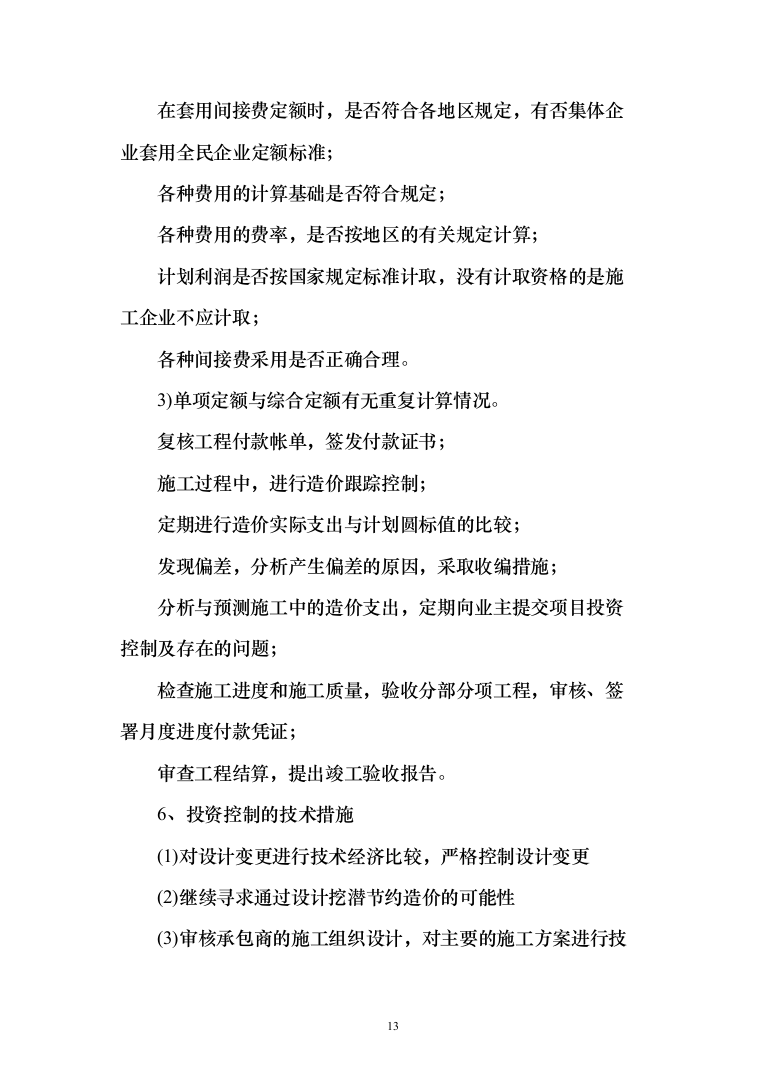 监理投标方案（451页）（2024年修订版）.docx 第13页