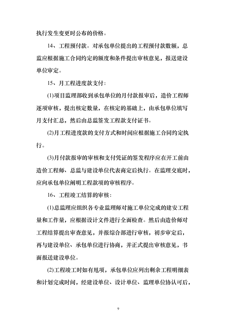 监理投标方案（451页）（2024年修订版）.docx 第9页