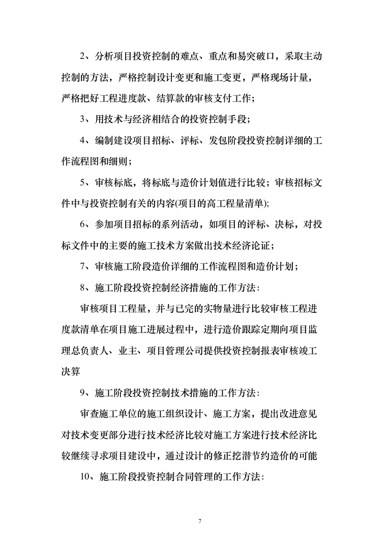 监理投标方案（451页）（2024年修订版）.docx 第7页