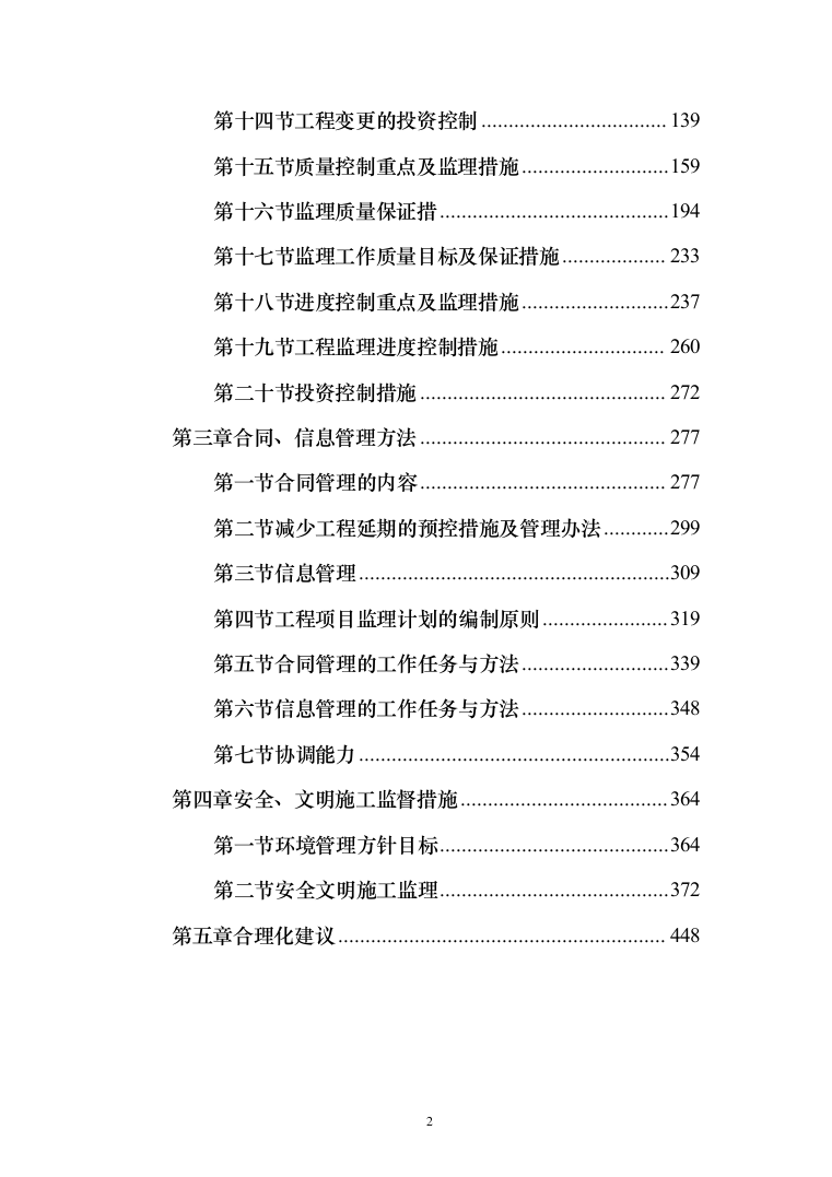 监理投标方案（451页）（2024年修订版）.docx 第2页