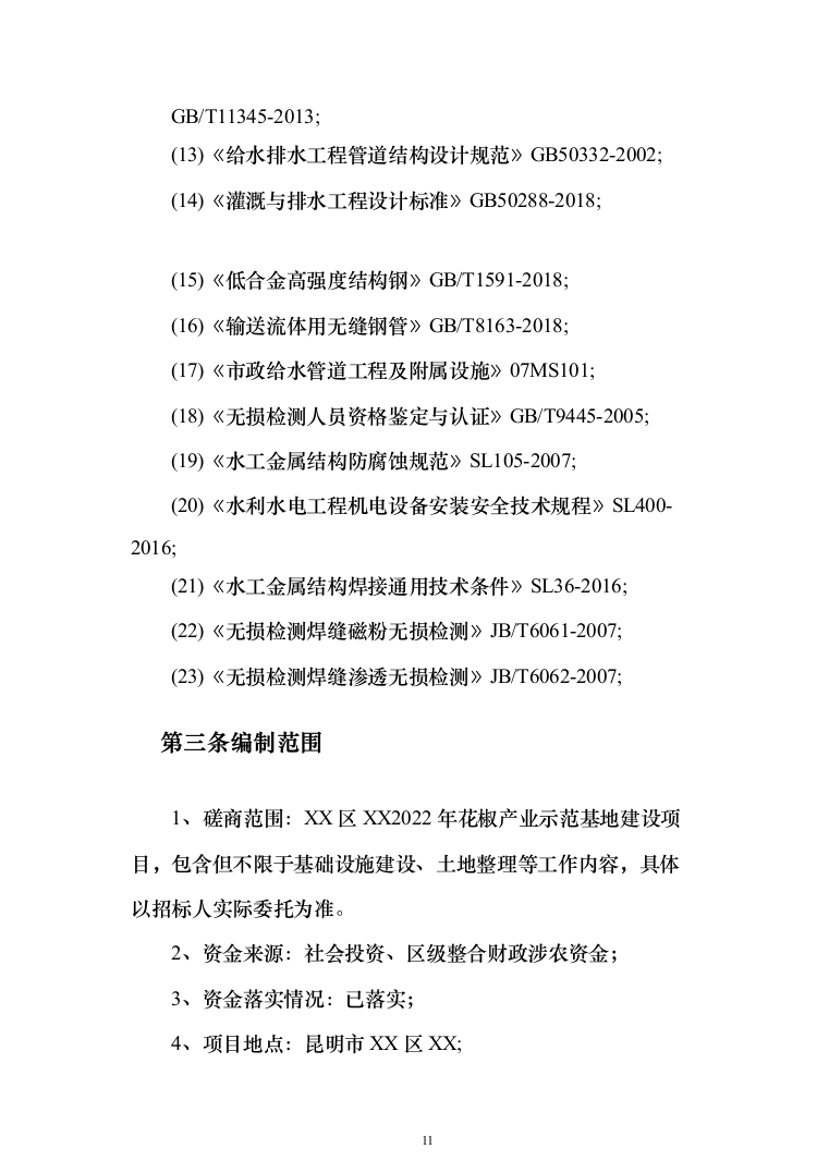 花椒产业示范基地建设 投标方案（495页）（2024年修订版）.docx 第11页