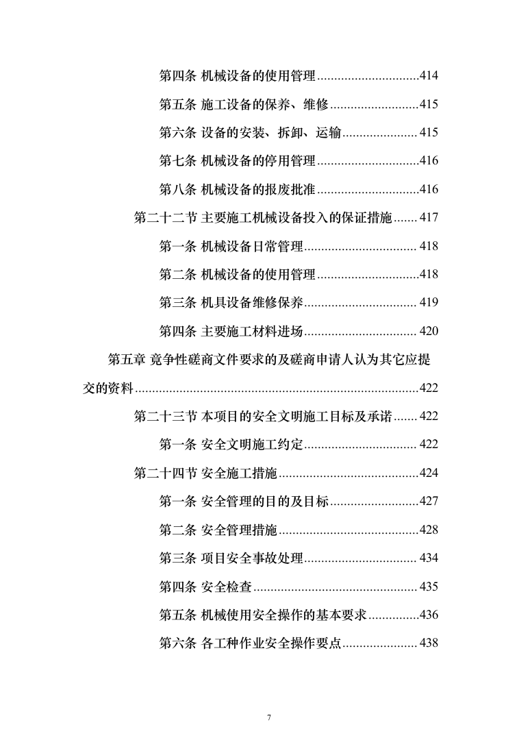 花椒产业示范基地建设 投标方案（495页）（2024年修订版）.docx 第7页