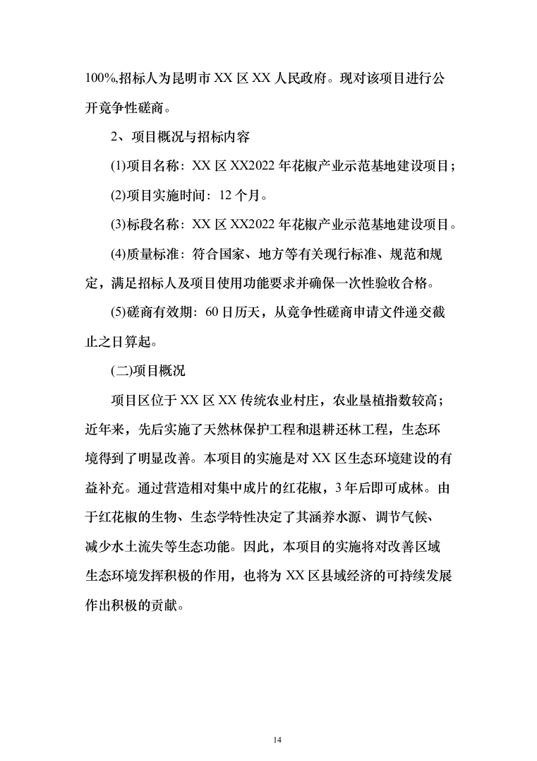 花椒产业示范基地建设 投标方案（495页）（2024年修订版）.docx 第14页