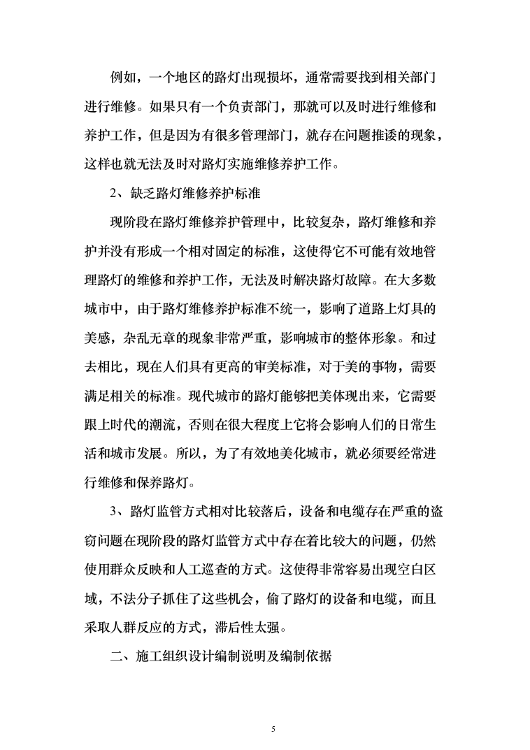路灯养护服务及照明工程施工方案（技术标_1245页）（2024年修订版）.docx 第5页