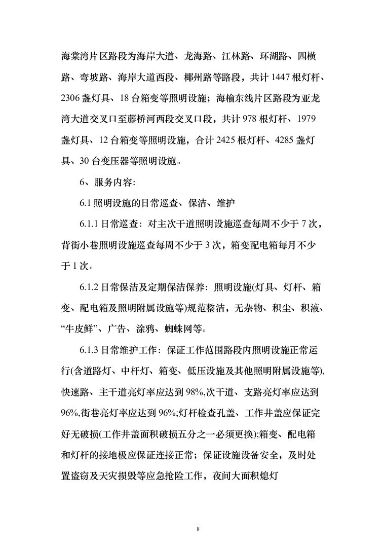 路灯养护服务及照明工程施工方案（技术标_1245页）（2024年修订版）.docx 第8页