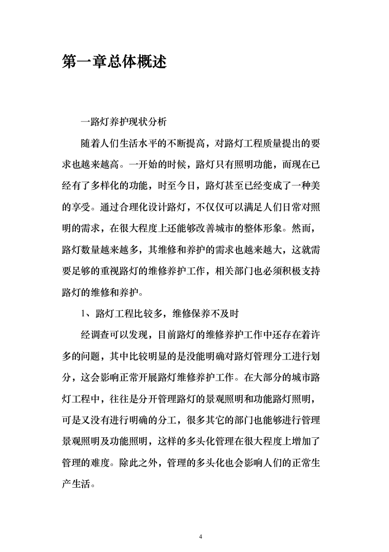 路灯养护服务及照明工程施工方案（技术标_1245页）（2024年修订版）.docx 第4页
