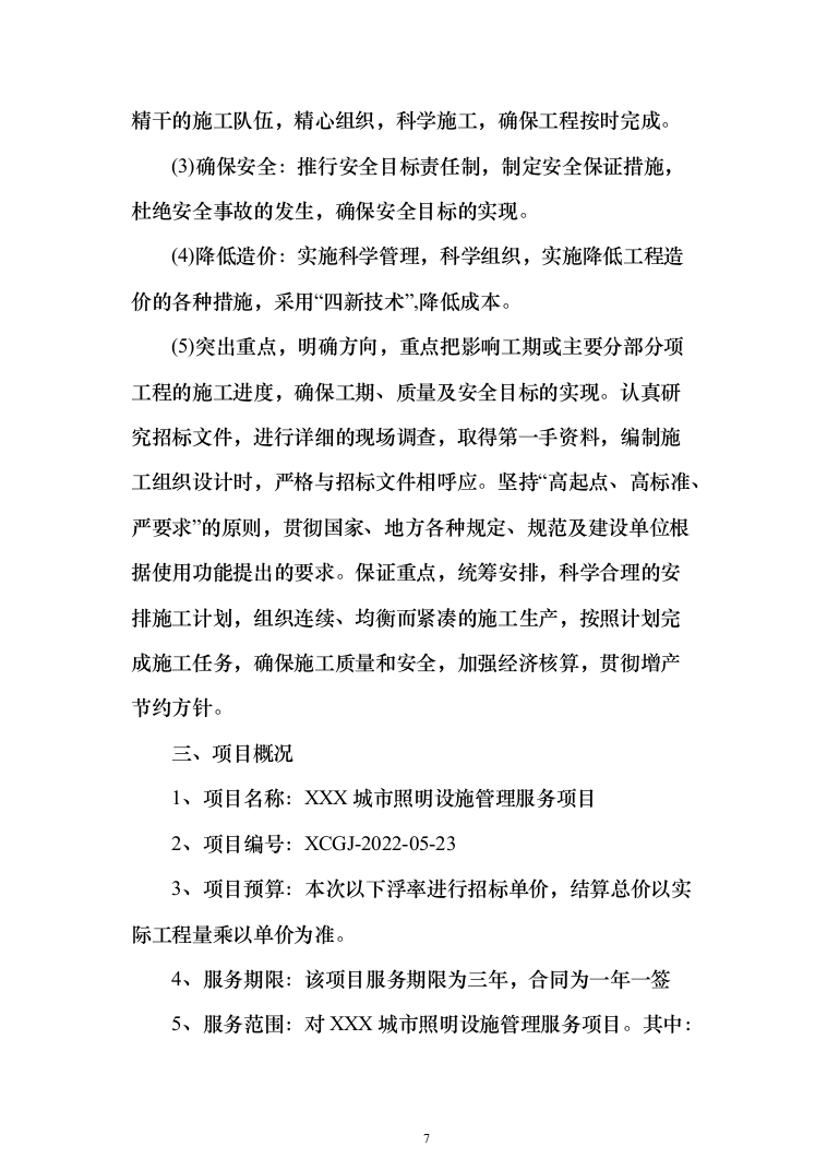 路灯养护服务及照明工程施工方案（技术标_1245页）（2024年修订版）.docx 第7页