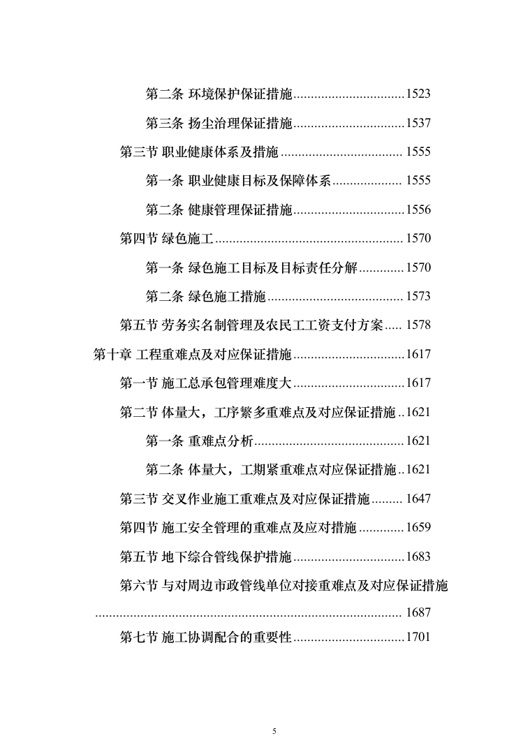 钢结构厂区施工组织技术标（图文并茂）全面投标方案（1151页）（2024年修订版）.docx 第5页