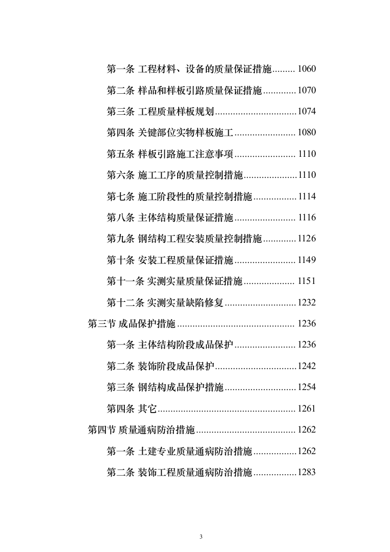 钢结构厂区施工组织技术标（图文并茂）全面投标方案（1151页）（2024年修订版）.docx 第3页