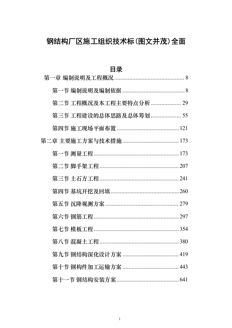 钢结构厂区施工组织技术标（图文并茂）全面投标方案（1151页）（2024年修订版）.docx 第1页