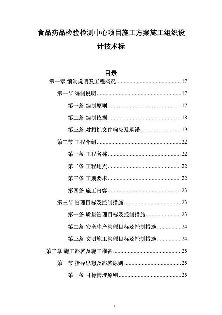 食品药品检验检测中心项目施工方案施工组织设计技术标_（技术标_1628页）（2024年修订版）.docx 第1页