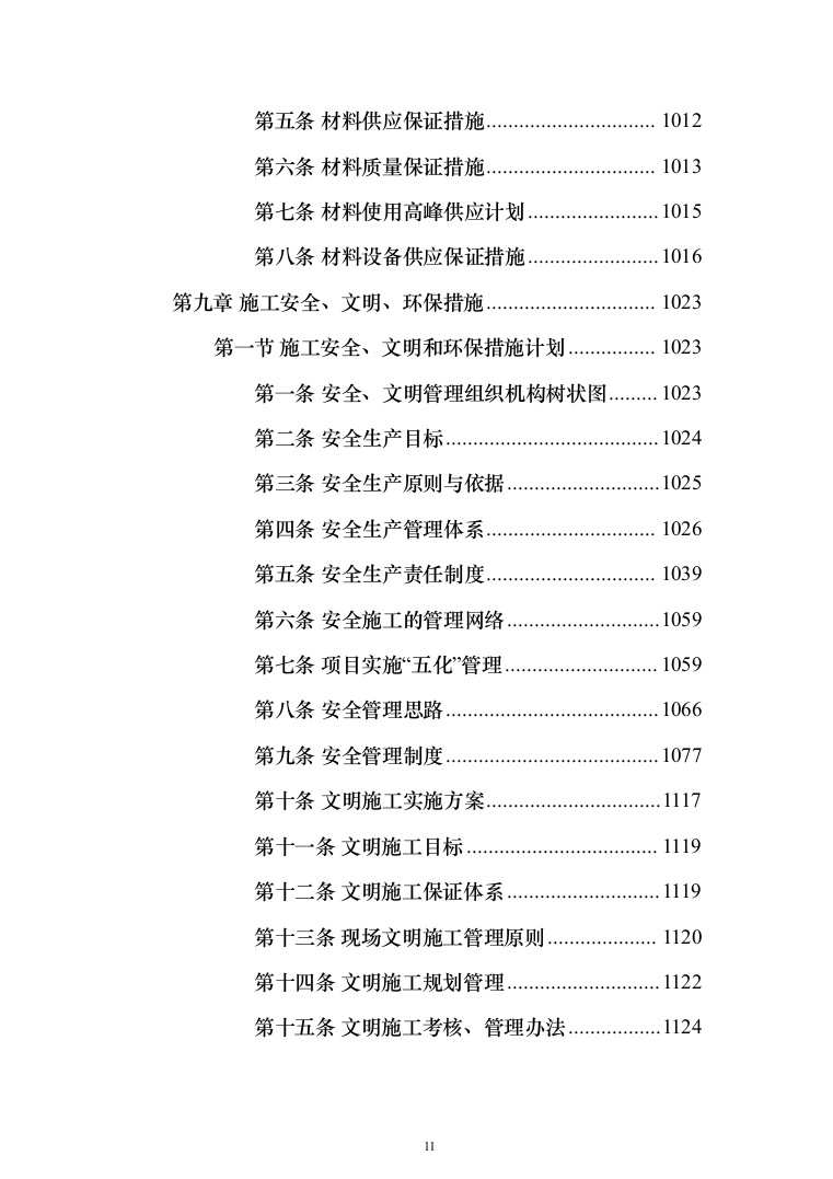 食品药品检验检测中心项目施工方案施工组织设计技术标_（技术标_1628页）（2024年修订版）.docx 第11页