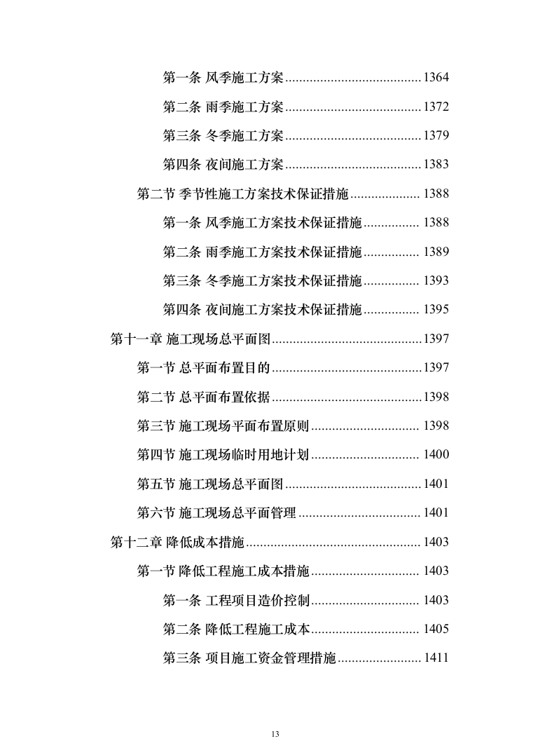 食品药品检验检测中心项目施工方案施工组织设计技术标_（技术标_1628页）（2024年修订版）.docx 第13页