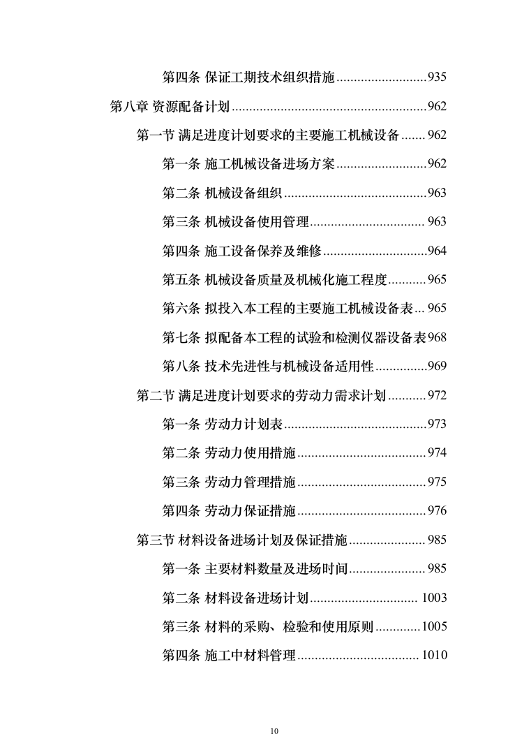 食品药品检验检测中心项目施工方案施工组织设计技术标_（技术标_1628页）（2024年修订版）.docx 第10页