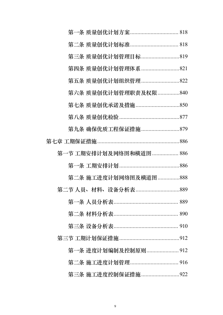 食品药品检验检测中心项目施工方案施工组织设计技术标_（技术标_1628页）（2024年修订版）.docx 第9页