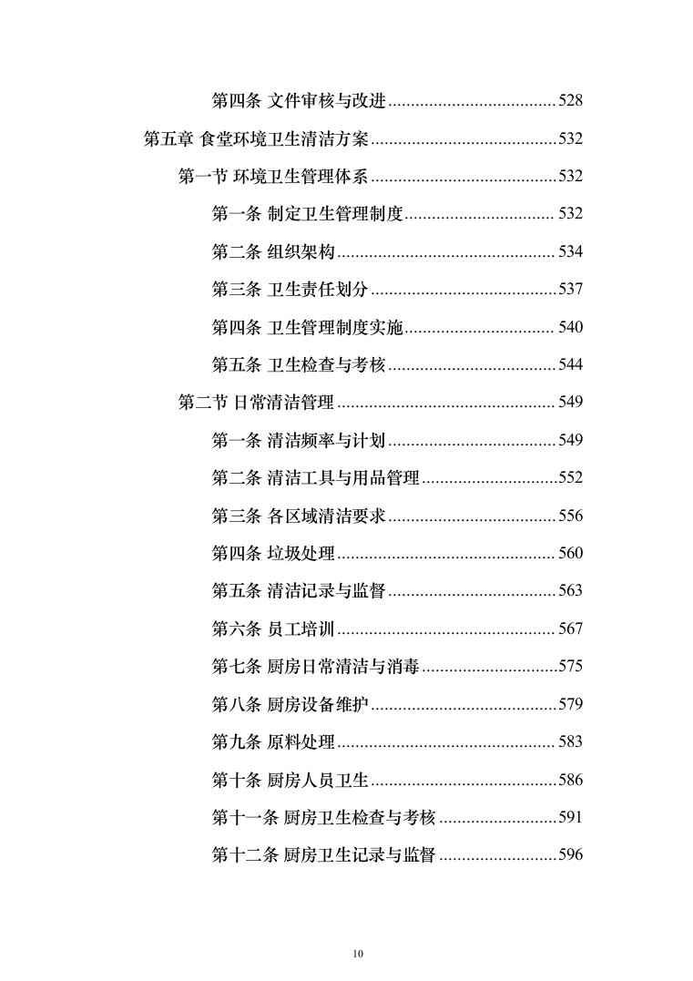 食堂承包经营服务餐饮投标方案（1031页）（2024年修订版）.docx 第10页