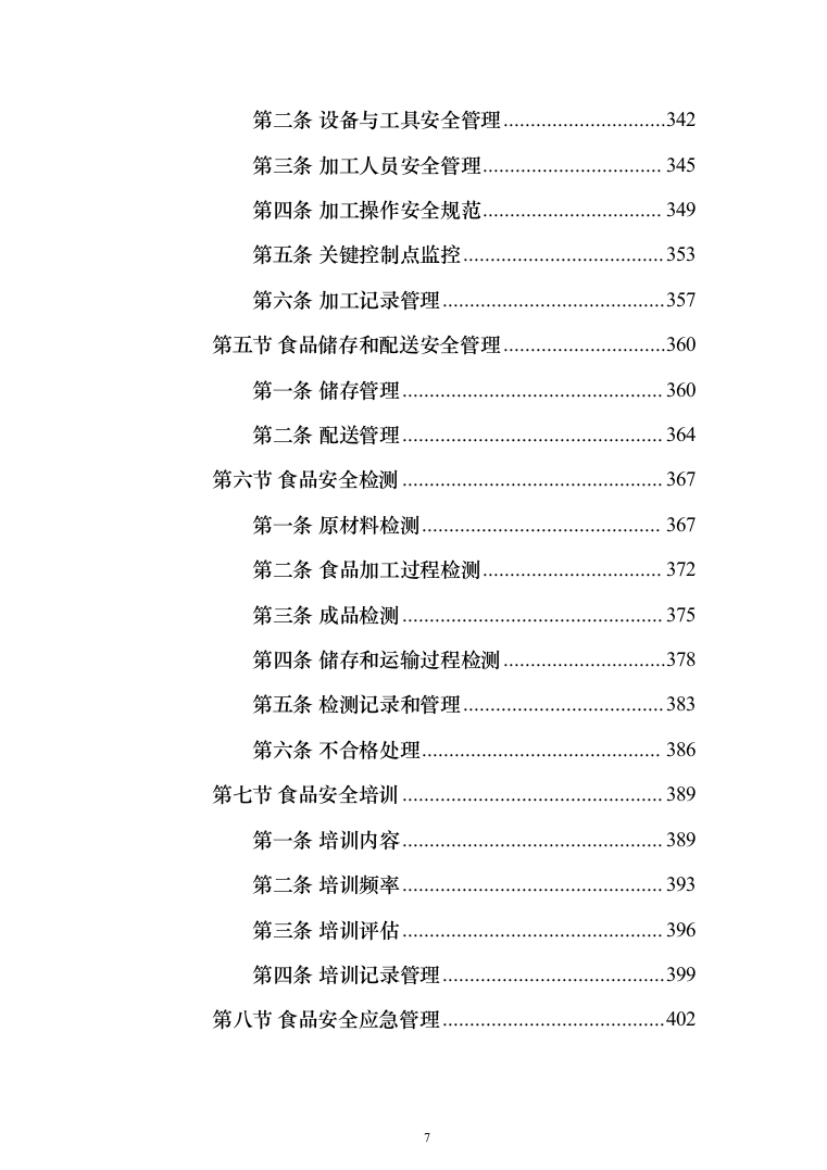 食堂承包经营服务餐饮投标方案（1031页）（2024年修订版）.docx 第7页