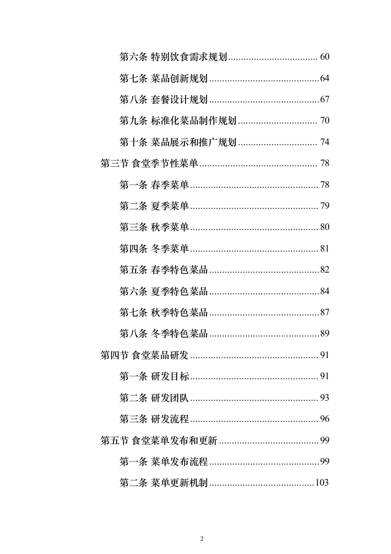 食堂承包经营服务餐饮投标方案（1031页）（2024年修订版）.docx 第2页