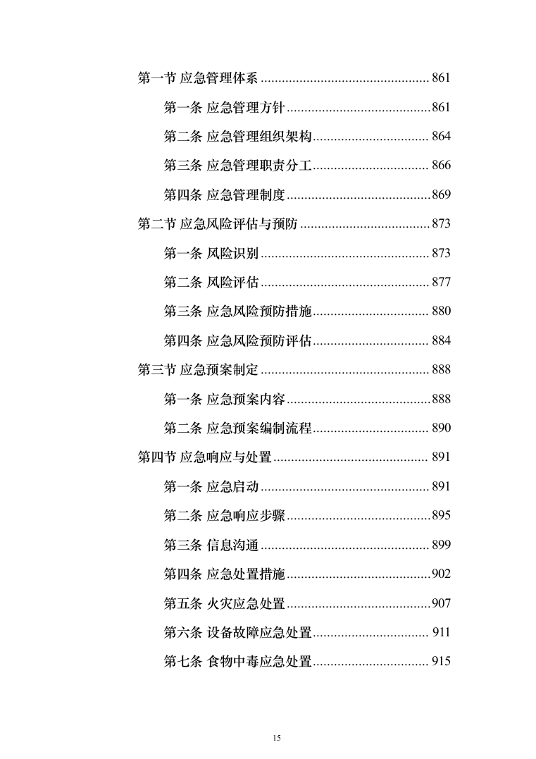 食堂承包经营服务餐饮投标方案（1031页）（2024年修订版）.docx 第15页