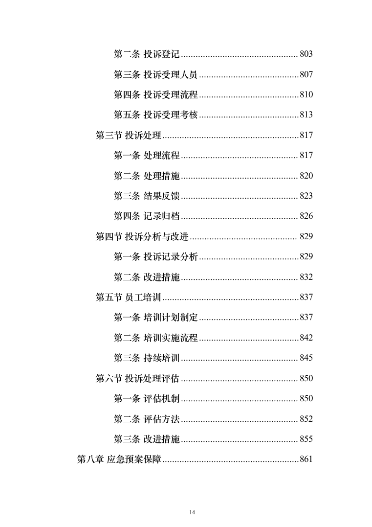 食堂承包经营服务餐饮投标方案（1031页）（2024年修订版）.docx 第14页