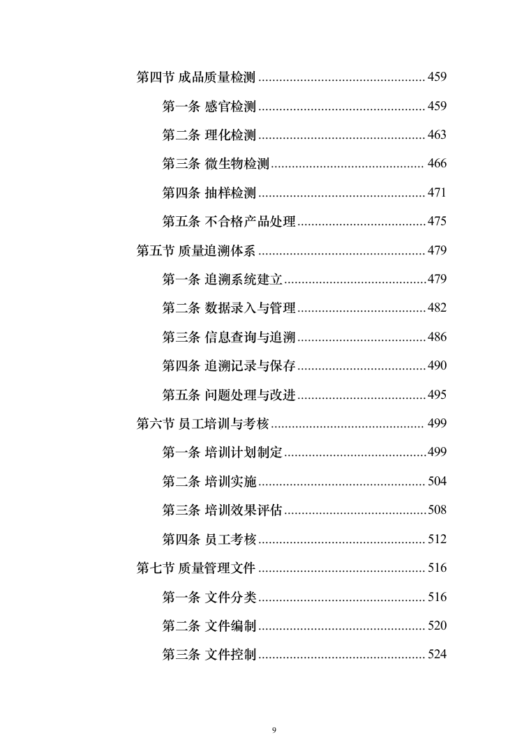 食堂承包经营服务餐饮投标方案（1031页）（2024年修订版）.docx 第9页