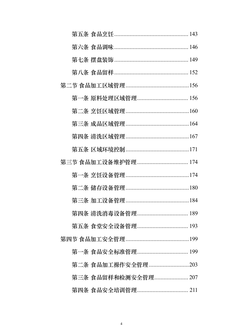 食堂承包经营服务餐饮投标方案（1031页）（2024年修订版）.docx 第4页