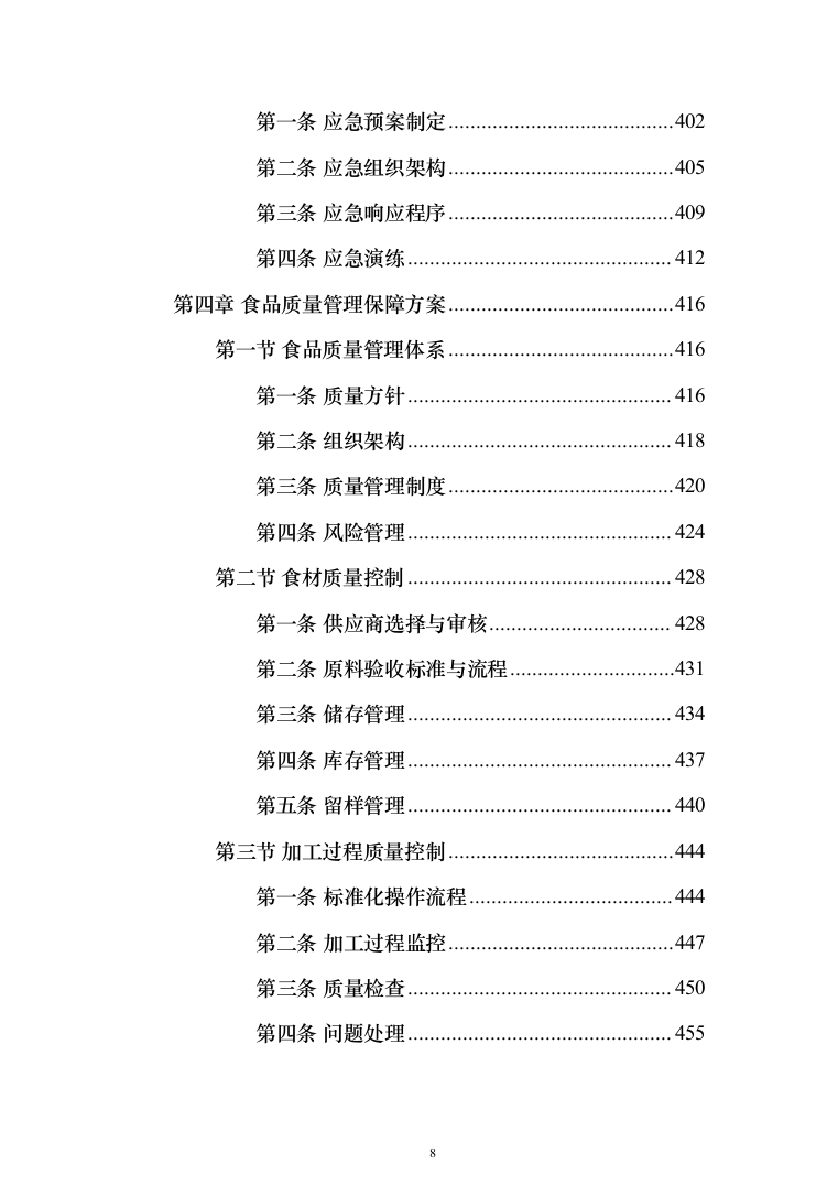 食堂承包经营服务餐饮投标方案（1031页）（2024年修订版）.docx 第8页