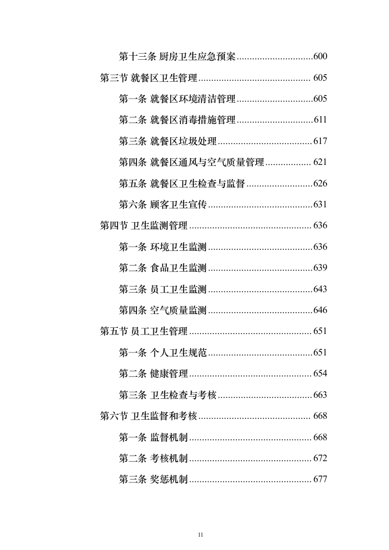食堂承包经营服务餐饮投标方案（1031页）（2024年修订版）.docx 第11页