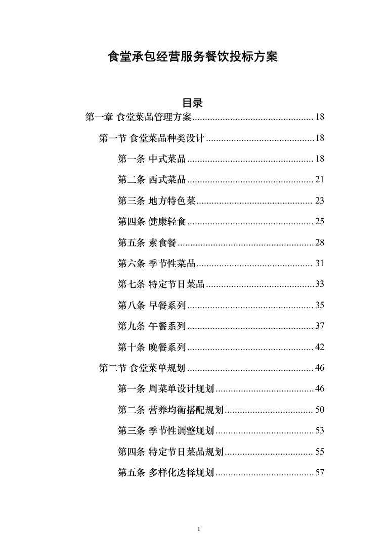 食堂承包经营服务餐饮投标方案（1031页）（2024年修订版）.docx 第1页