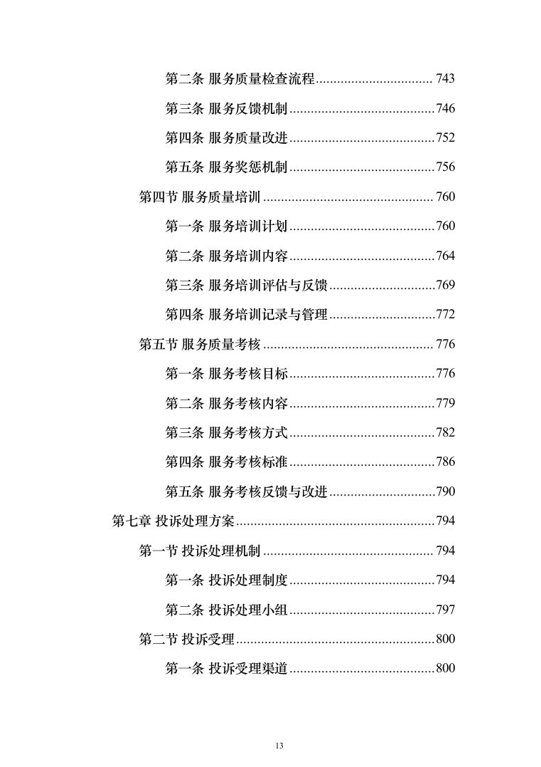 食堂承包经营服务餐饮投标方案（1031页）（2024年修订版）.docx 第13页
